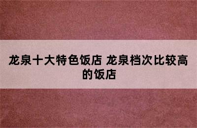 龙泉十大特色饭店 龙泉档次比较高的饭店